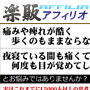 s0245【楽販アフィリオ】痛みとの決別〜坐骨神経痛を自宅で改善