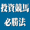 投資競馬必勝法～単勝オッズと購入金額を確認するだけで稼げる究極の馬券術～