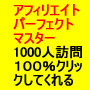 �P���P�O�O�O�l���K�₵�P�O�O�����Ȃ��̃A�t�B�������N���N���b�N����I�A�t�B���G�C�g�p�[�t�F�N�g�}�X�^�[