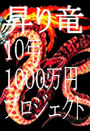 昇り竜！