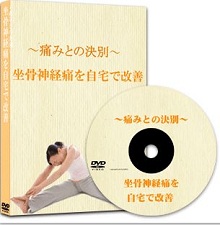 〜痛みとの決別〜坐骨神経痛を自宅で改善