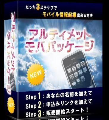 【アルティメットモバパッケージ】  ：再販用HP・商材・ステップメール・無料レポート　稼ぐしくみすべてをご提供