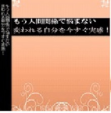 もう人間関係で悩まない！変われる自分を今すぐ実感！DVD（メールサポート付）