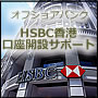オフショアバンク　HSBC香港口座開設サポート　『口座開設前と開設後の無期限・無制限で電話・メールでサポート込み』