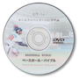ベースボールバイブル【DVD】近澤流ホームランバッターの打撃理論 〜ボールを飛ばすコツとは〜