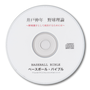 ベースボールバイブル【CD】“苦労人” 井戸 伸年　野球理論　〜野球選手として成功するためには〜