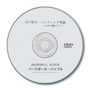 ベースボールバイブル【DVD】“苦労人” 井戸 伸年　バッティング理論  〜本当の軸とは？〜