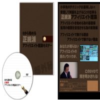 ０から始める正統派アフィリエイトセミナー for ＤＶＤ