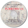 ベースボールバイブル【CD】“野球人として大切な事は、みんなＰＬ学園で教わった” 覚前 昌也