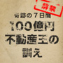 100億円不動産王の訓え