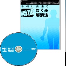 手軽に出来る瞬間むくみ解消法「ＤＶＤ」