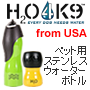 ペット用ステンレスウォーターボトル「H2O4K9」　大ボトル（750ml）単品