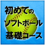 藤原・才野理論「初めてのソフトボール基礎コース」