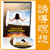 誘導瞑想 - Healing Meditation