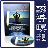 誘導瞑想 - Serenity Meditation 