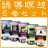 誘導瞑想シリーズ 全５巻セット