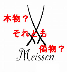 マイセン　誰も教えてくれない偽物の双剣マーク