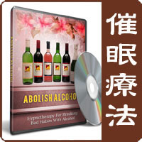 催眠療法 - Abolish Alcohol （禁酒）　