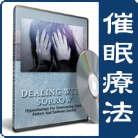 催眠療法 - Dealing With Sorrow