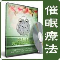 催眠療法 - Get Rid Of Procrastination