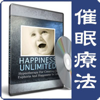 催眠療法 - Happiness Unlimited (無限の幸福）