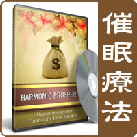 催眠療法 - Harmonic Prosperity (安定した繁盛）