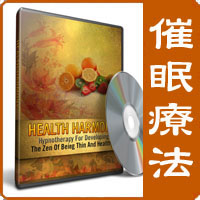 催眠療法 - Health Harmony (健康バランス）