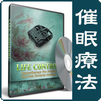 催眠療法 - Life Control (人生コントロール)