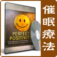 催眠療法 - Perfect Positivity （パーフェクトポジティブ）