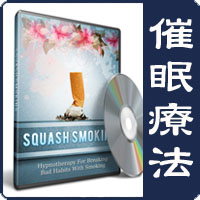 催眠療法 - Squash Smoking （禁煙）