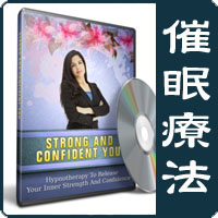 催眠療法 - Strong And Confident You