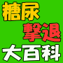 糖尿病改善マニュアル【糖尿撃退大百科】、医者も驚いた！短期間で血糖値を劇的に下げる方法！！