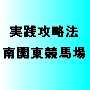 南関東４競馬場　実践攻略法