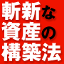 シークレットサイン投資法