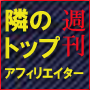 週刊　隣のトップアフィリエイター
