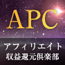 アフィリエイト収益還元倶楽部（APC）