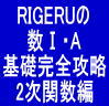 RIGERUの数Ⅰ・A基礎完全攻略　2次関数編
