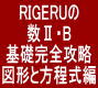 RIGERUの数Ⅱ・B基礎完全攻略　図形と方程式編