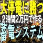 大停電に勝つ