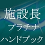 施設長プラチナハンドブック 施設長の条件 施設長が求められること
