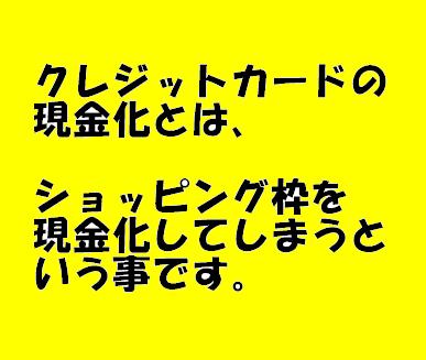 安全安心なクレジットカードのショッピング枠を現金化する仕方。