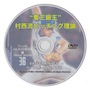 ベースボールバイブル【DVD】“奪三振王”村西流ピッチング理論