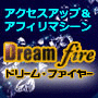 アクセスアップ ＆ アフィリマシーン！ ドリーム・ファイヤー