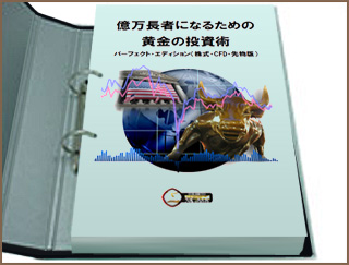 「億万長者になるための黄金の投資術　パーフェクト・エディション」（株式・CFD・先物版）