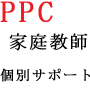 PPCアフィリエイト家庭教師～徹底個別サポート～
