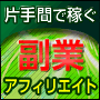 【ブランディングも文章力も一切不要!】わずか30分の片手間作業で毎月5万円を手堅く稼ぐ副業アフィリエイト