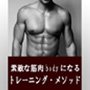 素敵な筋肉bodyになる　トレーニング・メソッド