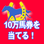 【50部限定！ラスト再販開始！！】 わずか２ヶ月の間に254万馬券と490万馬券を立て続けにＧＥＴ！！１０万馬券がザクザク獲れる驚異の一攫千金馬券術『ピラミッドトラップ』