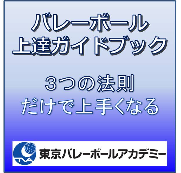 バレーボール上達ガイドブック