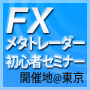 9/9@東京 FX自動売買をメタトレーダー４で始めようセミナー